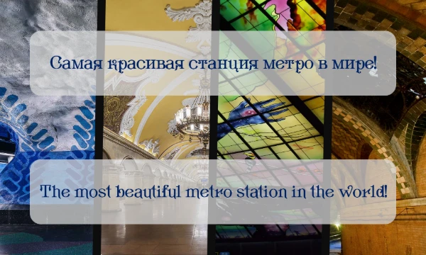 Пройди тест и узнай, какая станция покорит твое сердце! Выбери лучший архитектурный шедевр. Мы отобрали для тебя станции со всего мира!

Не забудь рассказать о своём выборе в комментариях!