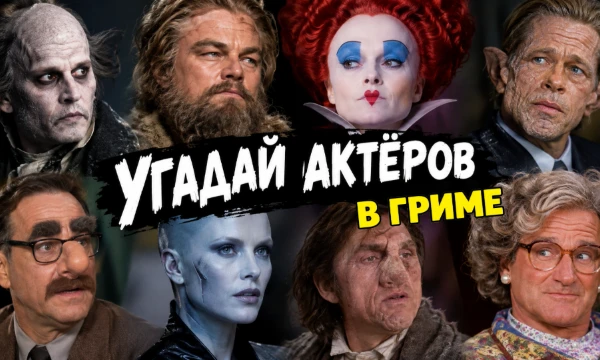 Друзья, вам будут представлены различные кадры из фильмов, где актёры перевоплотились почти до неузнаваемости. Сможете ли опознать всех? 