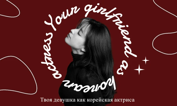 Привет! Сегодня предлагаю тебе узнать, кто из южнокорейских актрис могла бы стать твоей девушкой <3  Приятного прохождения!!