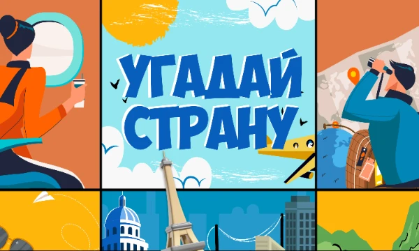 Для многих стран существует широкий набор ассоциаций, по которому каждую из них можно легко узнать. Отметил несколько случайных ассоциаций из набора и предлагаю вам по ним узнать все государства. 