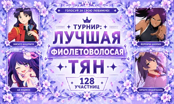 От загадочных ведьм и дерзких куноичи до роковых королев! 128 девчонок сошлись в красивом поединке, пытаясь завоевать твою благосклонность. Выбери ту, которая достойна звания лучшей фиолетоволосой