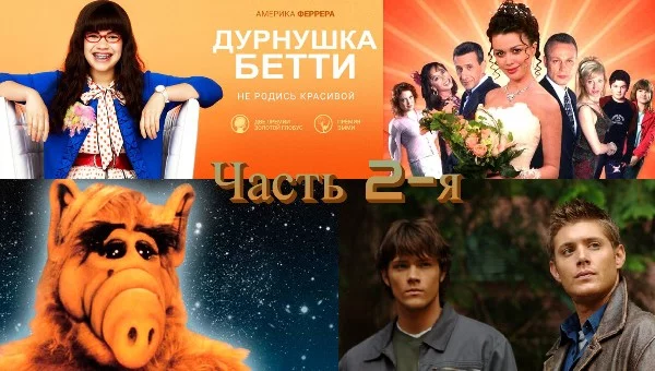 ~ Сколько же всего мы смотрели в детстве по телику, на кассетах или на DVD дисках ~ Давайте окунёмся сполна в те сериалы, что мы палили придя домой со школы или с родителями тёплым вечерком ~