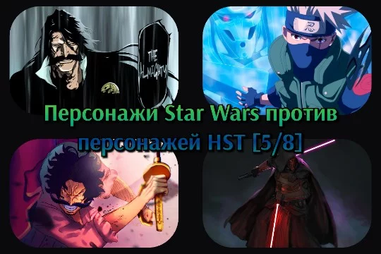 По восемь персонажей из Star Wars, Naruto, One Piece и Bleach столкнутся в схватке за возможность попасть в финал. Четвёрка первых проходит дальше. Выбирай сильнейшего!