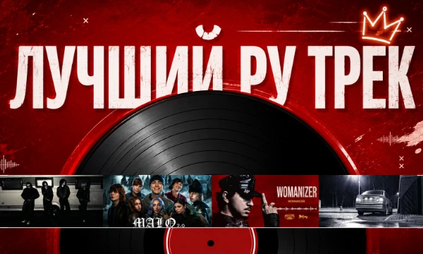 Лучшие русскоязычные треки 2026 года собрались здесь! Выбирай песню, которую готов слушать снова и снова. Только один трек станет победителем. 🏆