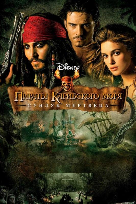 8. Пираты Карибского моря. Сундук мертвеца(2006) 8. Пираты Карибского моря. Сундук мертвеца(2006)