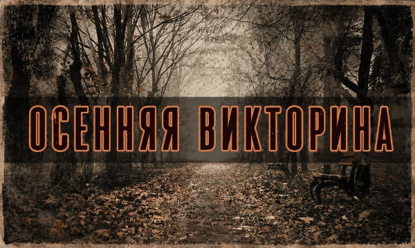 Осень — время дождей, тёплых красок и лёгкой меланхолии. Для одних это время вдохновения и уюта, для других пора тоски и депрессии. Как хорошо вы знаете это время года? Проверьте в этой викторине.