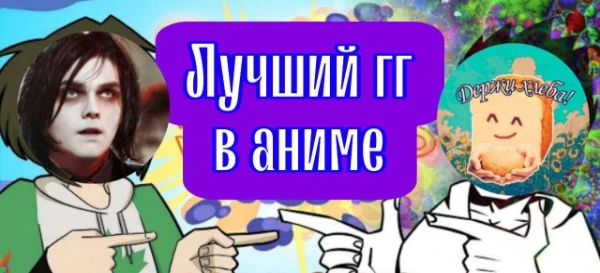 Всем привет! Сегодня ваша задача - выбрать лучшего главного аниме персонажа. Помогал мне (хЛеБ). Удачи пройти турнир!