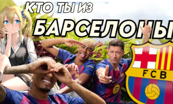 На кого ты похож по интересам из ФК Барселона - 1 из самых титулованных футбольных клубов мира? В тесте нет вопросов про футбол, все про твои вкусы, характер и быт, поэтому каждому будет интересно!! ♥
