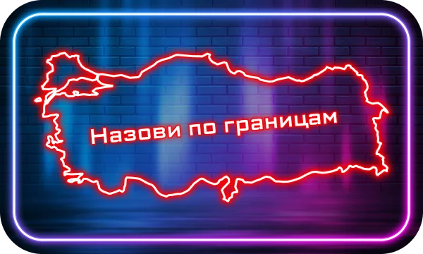 В этом тесте вам предстоит называть страны, столицы, флаги, части света и прочее по границам. Каждый вопрос состоит из двух частей. Приятного прохождения!