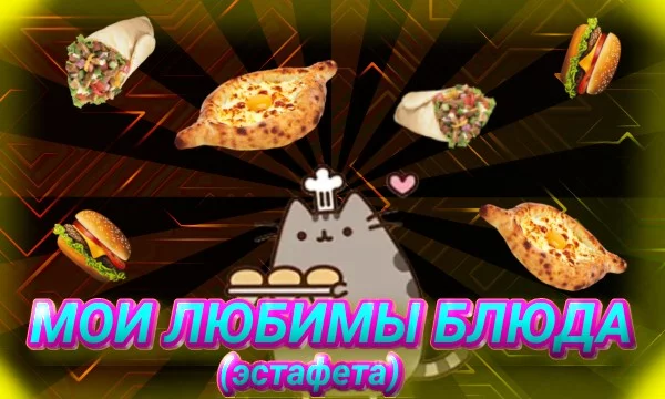 Сейчас вы увидите, мои любимые блюда! Если че, всю эту еду готовил пушин повар:)
Так что если хотите можете зайти в его ресторан, это не реклама ฅ^•ﻌ•^ฅ