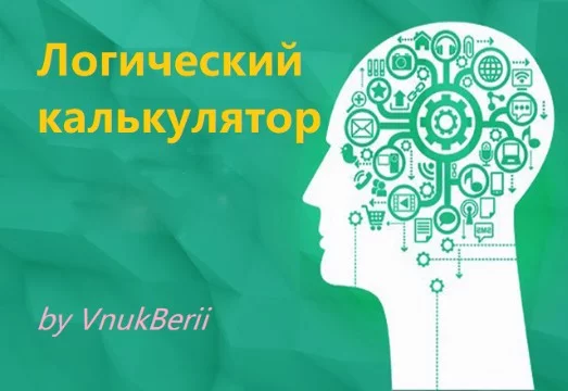 Простейший калькулятор, способный вычислять выражения для двух операндов с применением семи наиболее ходовых логических операций.