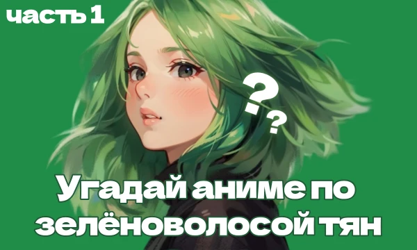 Привет, меня давно не было, но вот я здесь!  ٩(◕‿◕｡)۶
В этом тесте тебе предстоит угадать аниме по девушкам с зелёными волосами.
Удачи (ﾉ◕ヮ◕)ﾉ*:･ﾟ✧