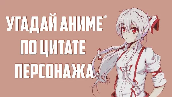 Привет, Здарова, Здравствуй! Сегодня я вновь приготовил тест, и я считаю, что он получится интересным (ну надеюсь). Угадай аниме по цитате, поехали!