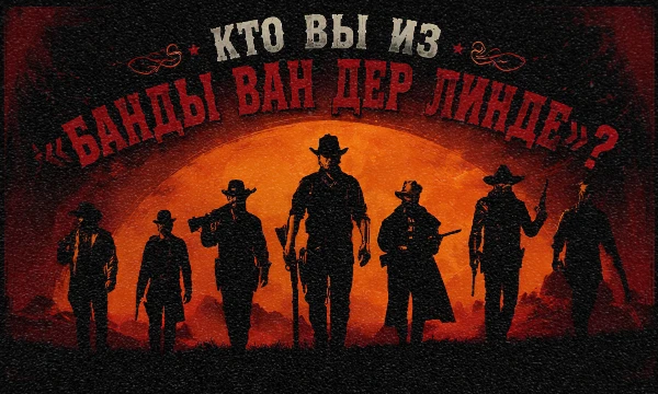 Red Dead Redemption 2 — одна из лучших игр с огромным миром, красивой историей и потрясающими персонажами. Ответьте на несколько вопросов и узнайте, кем бы Вы могли стать в «Банде ван дер Линде».
