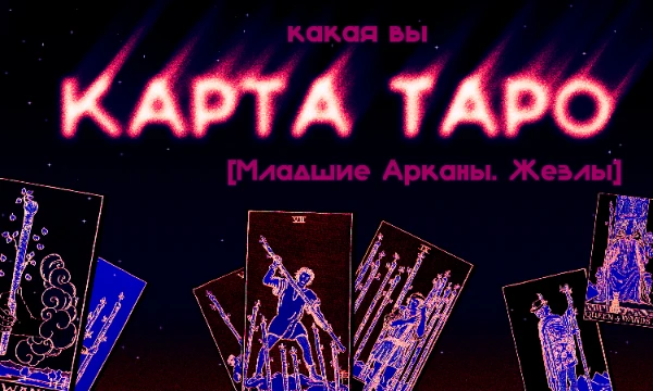 Продолжаем серию тестов про карты Таро и плавно перейдём на Младшие Арканы. Масть Жезлов и их огненная стихия связана с ростом нового. Пора наконец узнать, на какую карту стихии Жезлов вы похожи.