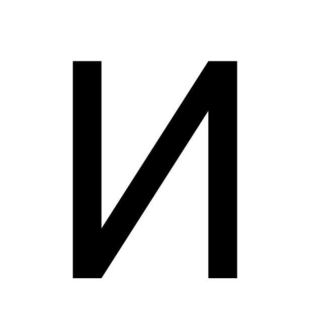 И И