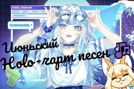 Полученный топ пойдёт на YouTube-канал VTuber Sensei в новостной выпуск про витуберов. Так как каверов в июне вышло 26, а мест 32 я добавила 6 коротких видео, просто голосуйте за соседа.