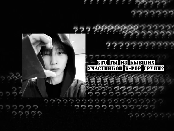 благодаря этому тесту ты сможешь узнать, на кого из бывших участников k-pop/k-rock групп ты похож(-а) (по вайбу, мое мнение). заранее прошу прощения за ошибки (если будут). удачи<3