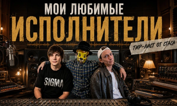 (Эстафетка.) В тир-лист входят мои любимые исполнители и группы. Можете меня ругать за вкусы.