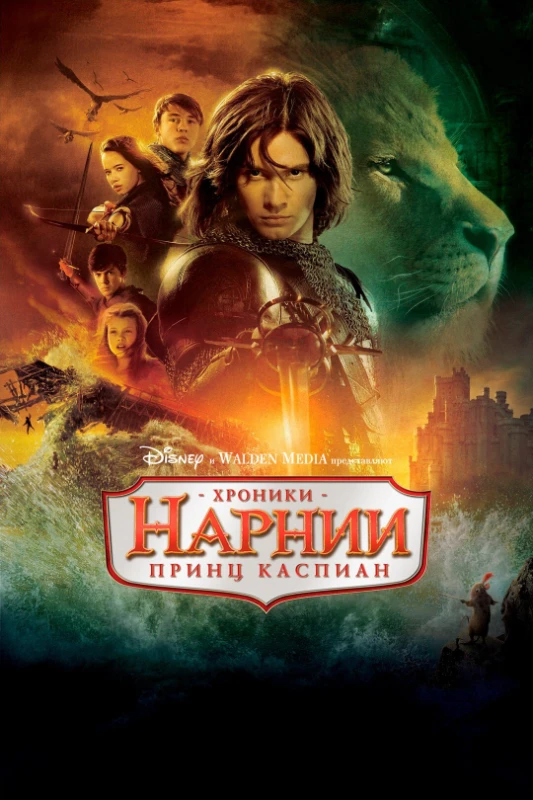 11. Хроники Нарнии. Принц Каспиан(2008) 11. Хроники Нарнии. Принц Каспиан(2008)
