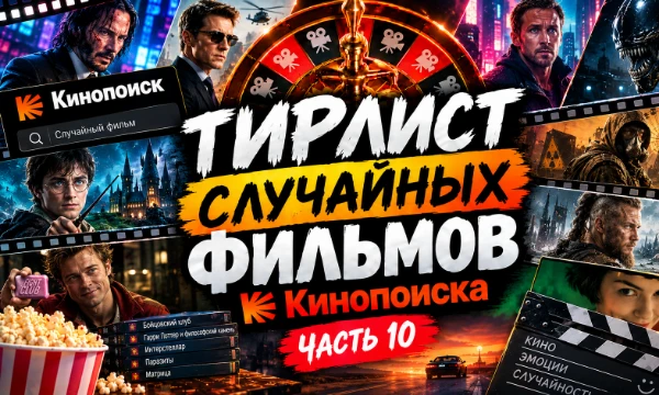 🎰 Кино рулетка запущена! Фильмы выбираются случайным образом с Кинопоиска. Что выпадет — шедевр, классика или полный провал? 🎬 Расставь фильмы по своим ка