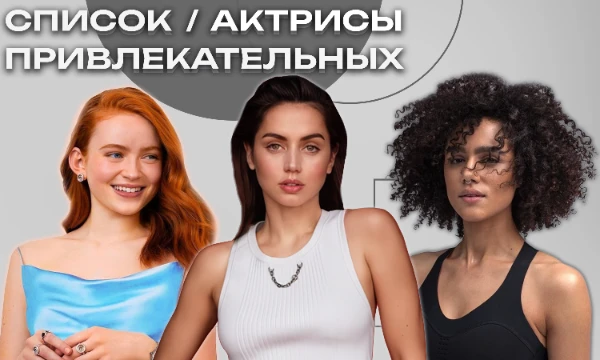 Как же я люблю составлять списки привлекательных, друзья, вы себе просто представить не можете. На этот раз собрал в турнир самых обворожительных актрис. Постарался найти фото высокого качества.