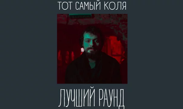 Раунды Николая с Versus Battle, RBL, SLOVO, 140 BPM BATTLE, КУБОК МЦ, ZLOVO EKB. Есть как акапельные раунды, так и под бит.