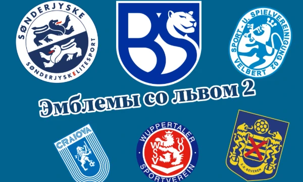 Вторая часть! В этот раз мне для поиска надо было глубоко копнуть в дебри футбола и найти эти эмблемы. Предупреждение: ни одного гранда футбола тут нет!