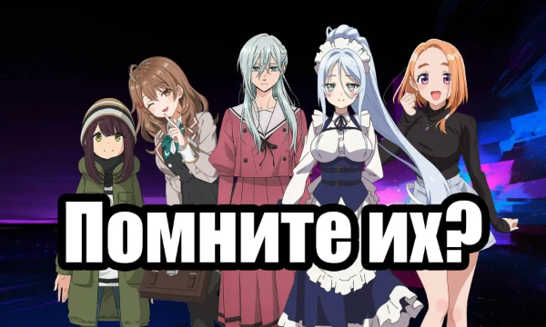 Пятая часть аниме девушек, кои почти нигде и ни кем не форсятся. Забудем о Макиме, Кагуе, Фрирен и прочих Хаясаках - пора поглядеть на что то менее известное (ну и выбрать лучшую естественно)