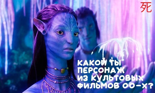 Кто ты в этом безумном кинематографическом мире? Сейчас вы можете узнать кто вы из персонажей культовых фильмов нулевых. Удачи!