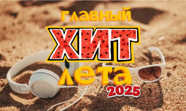 Выбери лучшую песню которая выхадила за лето 2025 года.                                             