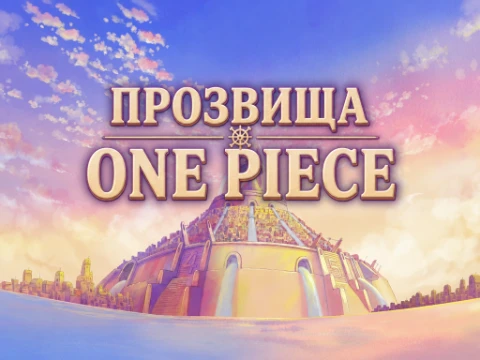 Как хорошо ты знаешь прозвища персонажей вселенной One Piece?
