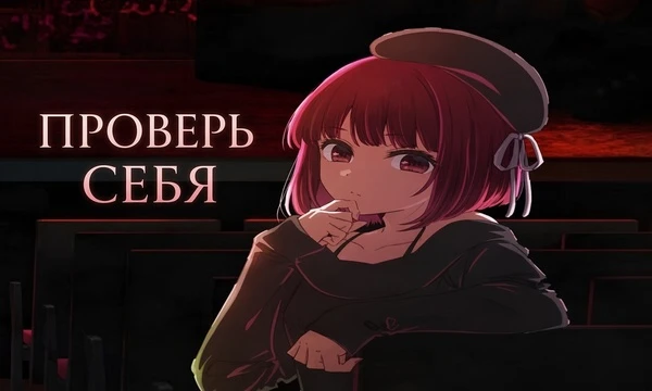 Пройди интерактивный тест без банальной угадайки. Проверь свои привычки при просмотре и узнай, на какой стадии ты застрял. Сможешь ли ты набрать максимум и стать Легендой?