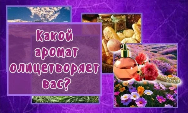 Какой аромат олицетворяет вас – может быть, нежный цветочный или запах скошенной травы? Давайте узнаем!