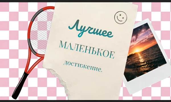 Мы часто ждем больших успехов, забывая, что классное настроение складывается из мелочей. Этот турнир посвящен незаметным бытовым победам, которые мы редко ценим, но они делают день лучше.