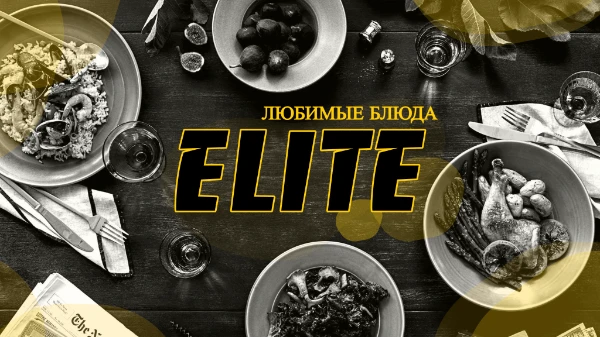 Тест-турнир Любимые блюда [Elite]