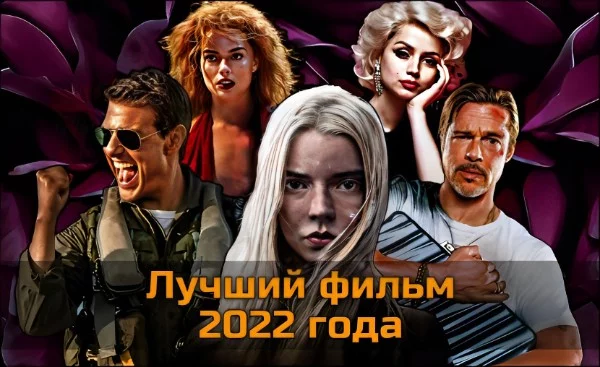 Представляю вам подборку лучших зарубежных фильмов 2022 года. Самый «честный и объективный» список, составленный одним человеком. Продолжаю традицию.