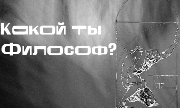 В этом замечательном тесте, Вы по десяти важным моральным вопросам узнаете, представителем какого вида философии Вы являетесь. 
