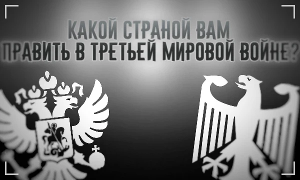 Карта мира никогда не была стабильна, многие сейчас выделяют неких два блока "однополярный мир" во главе с США и "многополярный" с Россией, Китаем и прочими. Какой же страной вам суждено править?