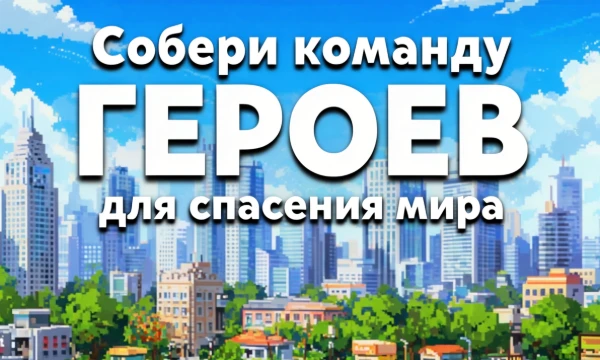 Если в прошлом тесте, мы пытались «захватить» мир и собрать команду, чтобы это сделать, то в этот раз мы будем СПАСАТЬ мир! Предлагаю вам собрать команду для этой цели в этом тесте!