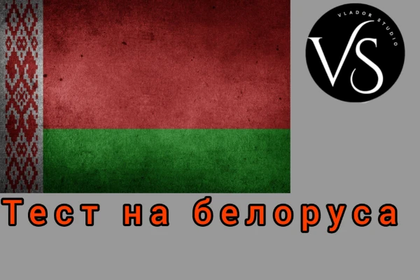 В этом тесте Вы можете узнать, насколько Вы белорус по характеру, темпераменту, культуре и предпочтениям. Это десятый тест в серии "Тесты на национальность". Автор теста не хочет никого оскорбить.