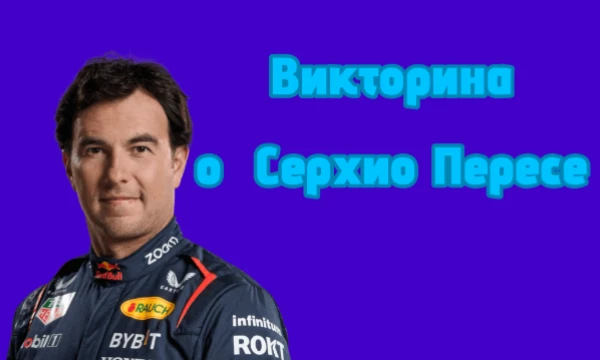Предлагаю проверить знания о мексиканском пилоте в этом тесте! Также этот тест сделан в честь дня рождения пикукера, который любит автоспорт. :)