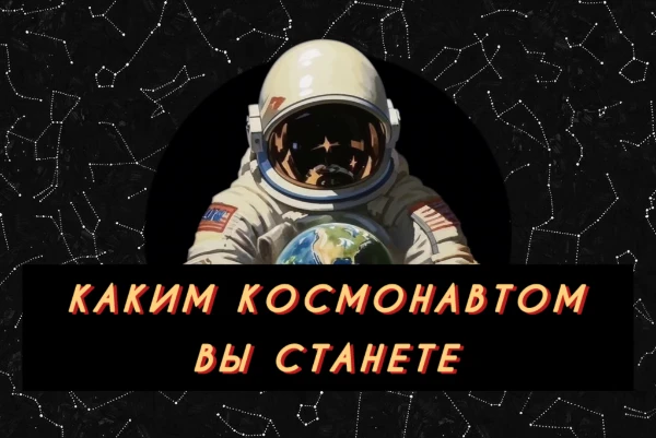 Космонавты - бесстрашные исследователи Вселенной. Их работа сопряжена с неимоверным риском, а исследования могут перевернуть привычный нам мир. А каким космонавтом могли бы стать Вы?