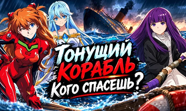 Произошло крушение, корабль тонет, действовать нужно быстро! Мест хватит не всем! Выбери того, кто спасется на спасательной шлюпке.
В тесте собраны исключительно девушки из разных аниме.
