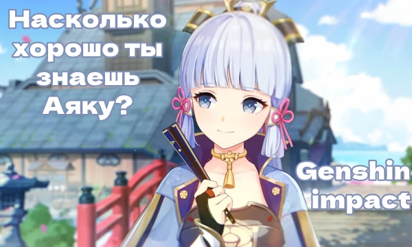 Пройдя этот тест, ты сможешь понять насколько же хорошо ты знаешь про наследницу клана Камисато, благородную и изящную, мудрую и сильную Аяку