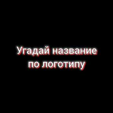 В этом тесте вы будете угадывать названия всего по логотипам, от приложений и игр до стандартов связи. Это мой первый тест, надеюсь вам понравится!