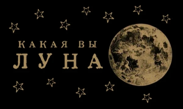 Многие народы наделяли Луну, озаряющую ясные ночи, мистическими качествами и считали, что её холодный свет способен повлиять на человека. А какая Луна осветила Вашу судьбу?