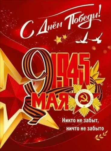 С днём великой победы! С днём великой победы!