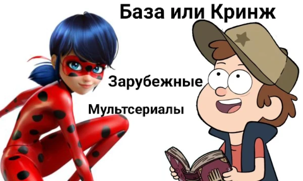 Попросили сделать версию с зарубежными мультсериалами. Вот, товарищи, я его и сделал. (Просто ответьте: базовый ли тот указанный мультсериал или кринжовый.)
