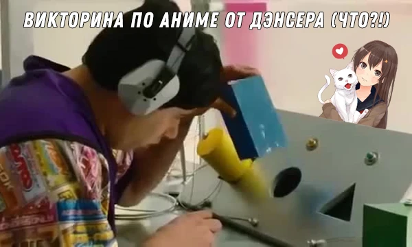 Челлендж для себя, смогу ли я сделать адекватную викторину по аниме, имея за плечами один просмотренный полнометражный аниме-фильм и по половине серии двух аниме-сериалов.